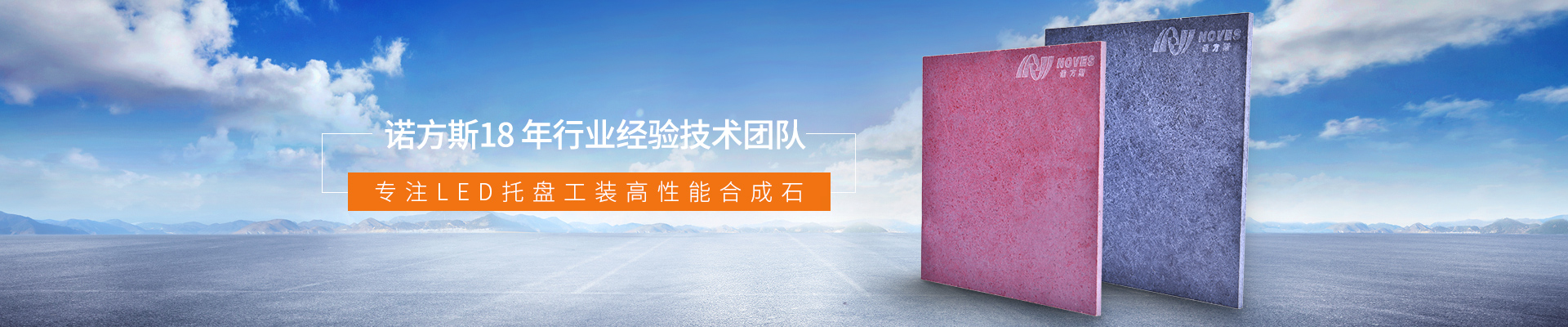 諾方斯新材料banner 諾方斯新材料banner