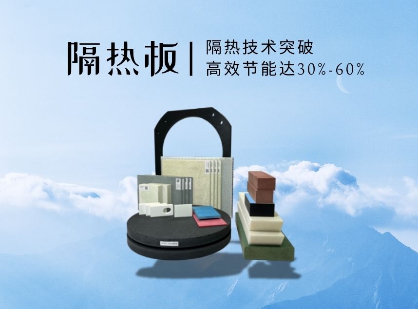 耐高溫隔熱板 耐高溫隔熱板